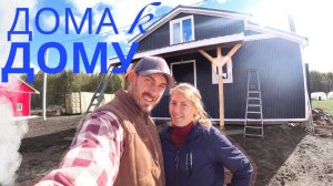 Этот сайдинг изменил ВСЁ | Наша двухэтажка теперь похожа на настоящий дом