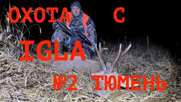 "Охота с IGLA",  выпуск 2, Тюмень: сибирская косуля.