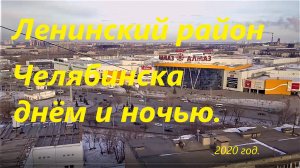 Ленинский район Челябинска днём и ночью, 2020 г.