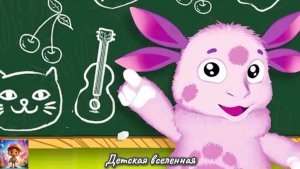 ЛУНТИК И ЕГО ДРУЗЬЯ / НАВСТРЕЧУ НОВЫМ ЗНАНИЯМ / ДЛЯ САМЫХ МАЛЕНЬКИХ / ДЛЯ МАЛЫШЕЙ / ДВ / 3