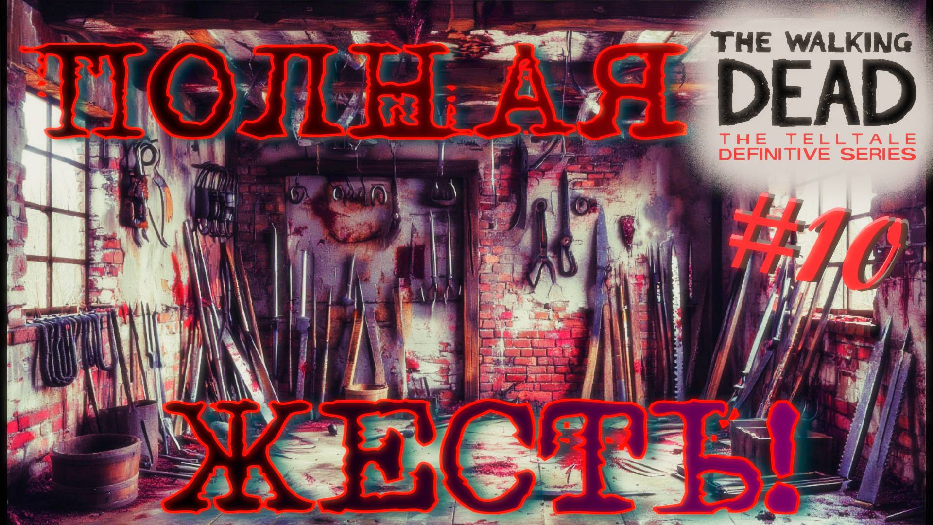 СЕМЬЯ КАННИБАЛОВ! The walking dead: the telltale definitive series #10