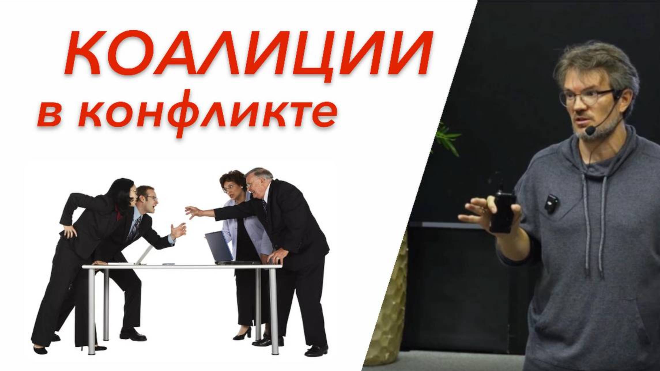 Роль коалиций в эскалации конфликта