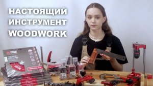 Как отличить от подделки оригинальный инструмент и почему | Вудворк | Woodwork Original