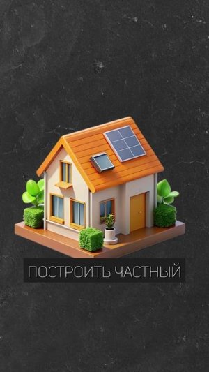 Дом построить ДЕШЕВЛЕ, чем купить квартиру!? #дом #строительство #стройка