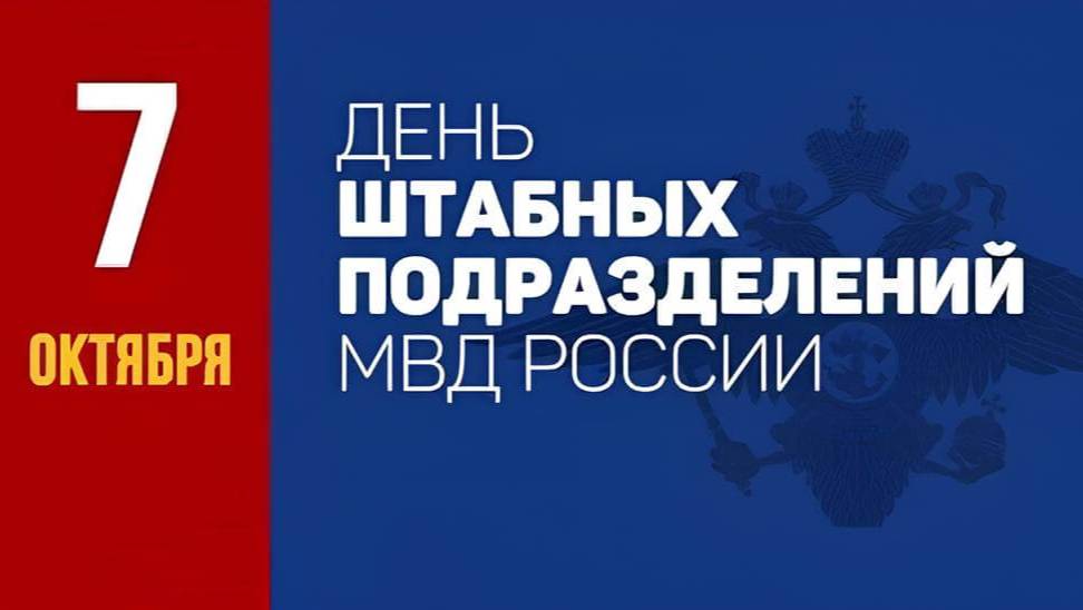 День образования штабных подразделений МВД России смотреть онлайн