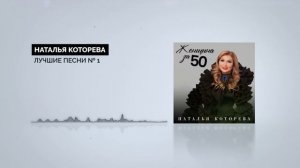 Наталья Которева - Лучшие песни № 1
