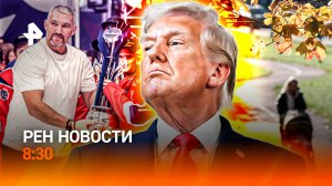 Кто побил рекорд Овечкина / Осенние аномалии / Шатдаун в США / РЕН Новости 8:30, 01.10.25