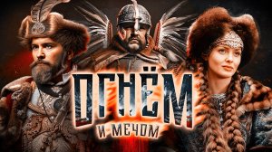 Как казаки против Польши восстали | Обзор сериала "Огнем и мечом"