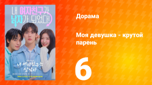 Моя девушка - крутой парень 6 серия