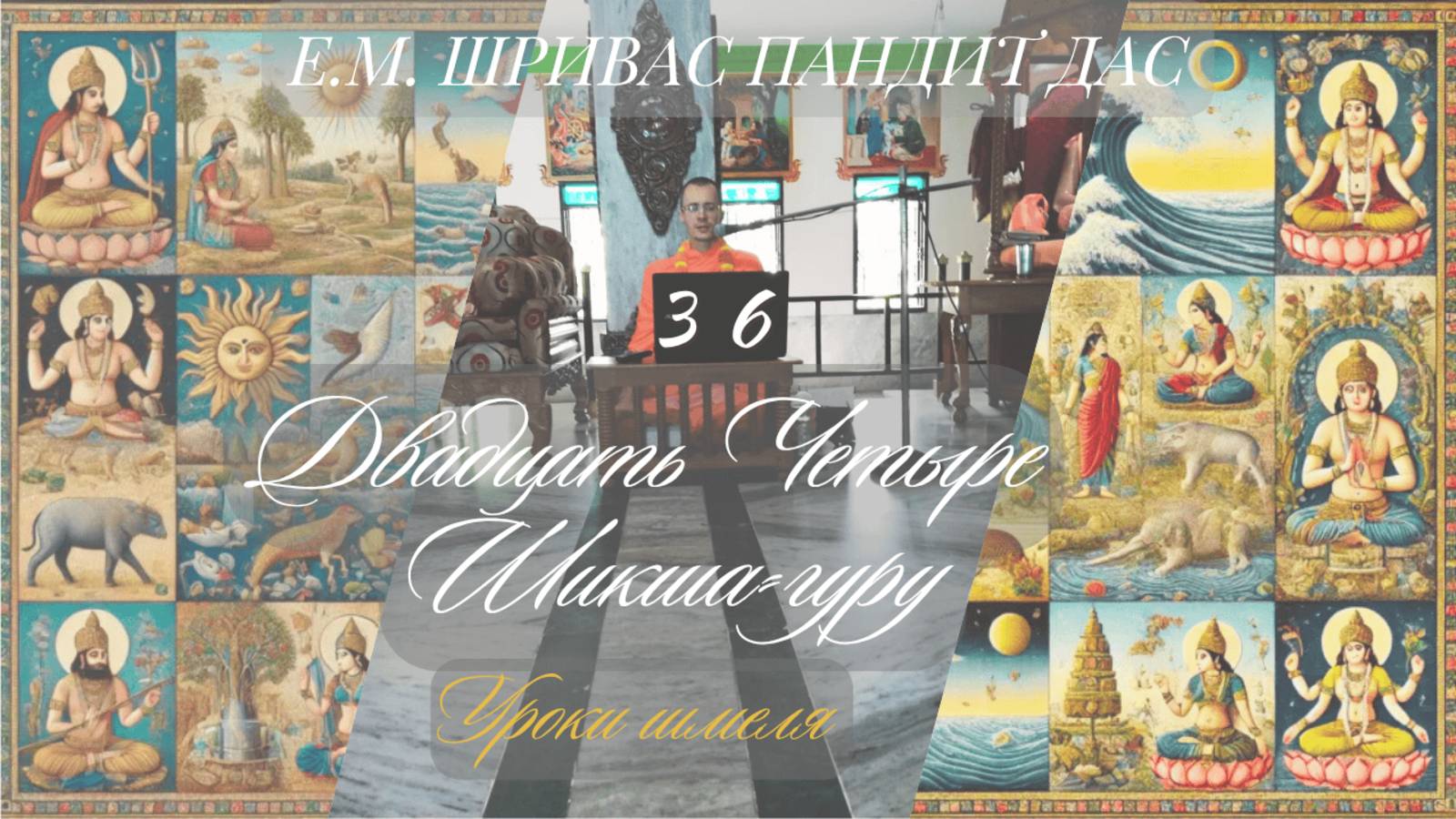 УРОКИ ШМЕЛЯ, Ч.36, Серия 24 Шикша-гуру, Е.М. Шривас Пандит Дас, 28.09.2025