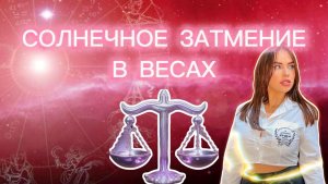 2 ОКТЯБРЯ - СОЛНЕЧНОЕ ЗАТМЕНИЕ В ВЕСАХ. ♎