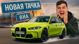 1000км на Новой BMW M3 - Попали на БАБКИ!