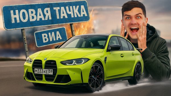 1000км на Новой BMW M3 - Попали на БАБКИ!