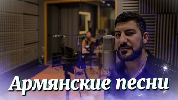 АРМЯНСКИЕ песни / Танцевальные песни / ARO-ka