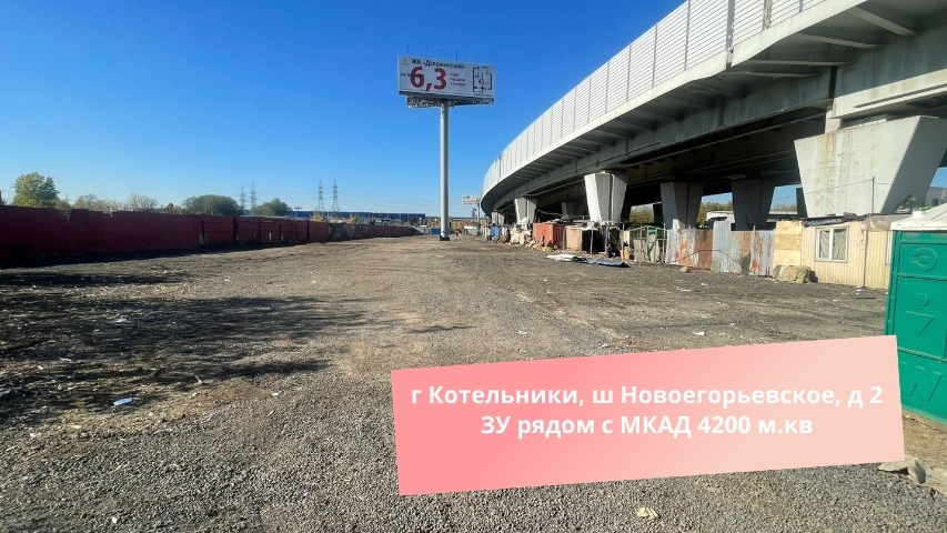 г Котельники, ш Новоегорьевское, д 2 ЗУ рядом с МКАД 4200 м.кв смотреть онлайн