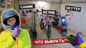 Электросамокат, электровелосипед или электроскутер - ЧТО ВЫБРАТЬ?
