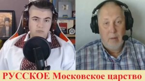 РУССКОЕ Московское царство