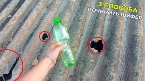 3 СПОСОБА ПОЧИНИТЬ ШИФЕР ДЕШЕВО И НАДЕЖНО!