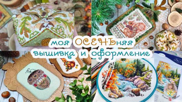 Моя ОСЕНЬняя ВЫШИВКА и ОФОРМЛЕНИЕ 🧵🍂 А вы ЭТО знали?