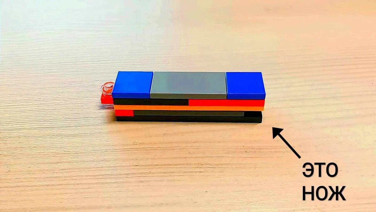 как зделать разложенной нож из Лего туториал смотреть онлайн