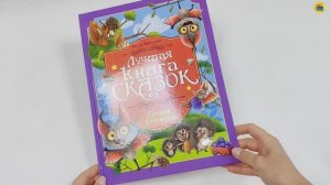 ЛУЧШАЯ КНИГА СКАЗОК. ЛУЧШИЙ ДЛЯ МАМЫ
