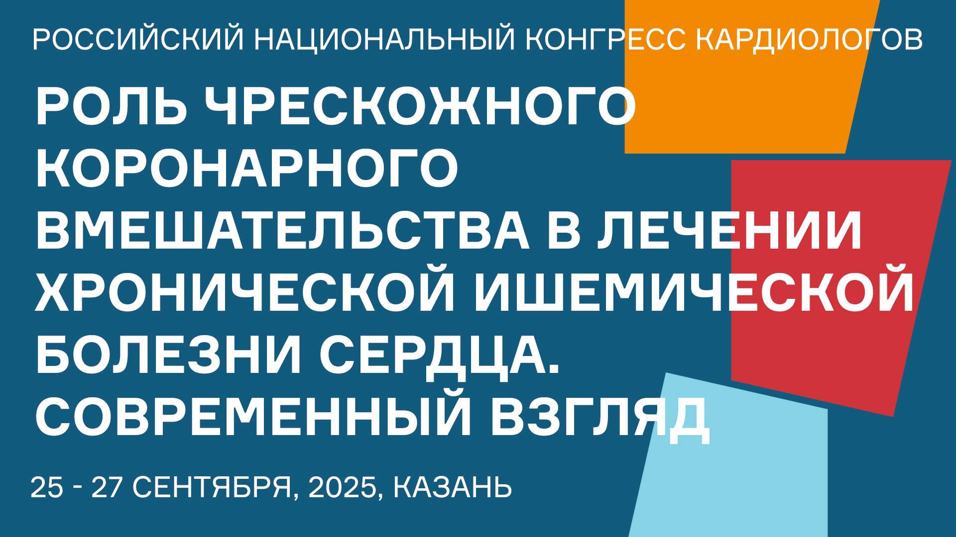 РОЛЬ ЧРЕСКОЖНОГО КОРОНАРНОГО ВМЕШАТЕЛЬСТВА В ЛЕЧЕНИИ ХРОНИЧЕСКОЙ ИШЕМИЧЕСКОЙ БОЛЕЗНИ СЕРДЦА. СОВРЕМЕ смотреть онлайн