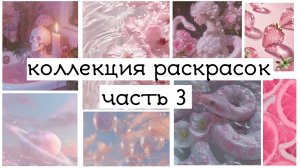 моя коллекция раскрасок часть 3 // финал