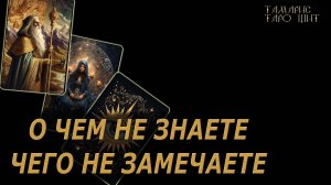 Что вы не знаете, не замечаете 🔥🔮 🔥 #таро#tarot#gadanie#онлайн#гадание#расклад#таролог