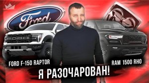 Кто круче? Легенда или выскочка? | Ram RHO VS Ford F-150 Raptor