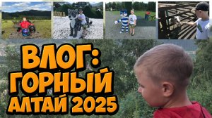 Влог: Горный Алтай 2025 ► Чемал ► РК Рублевка ► Зоопарк: Лохматая Ферма ► Квадроцикл ► Лошади