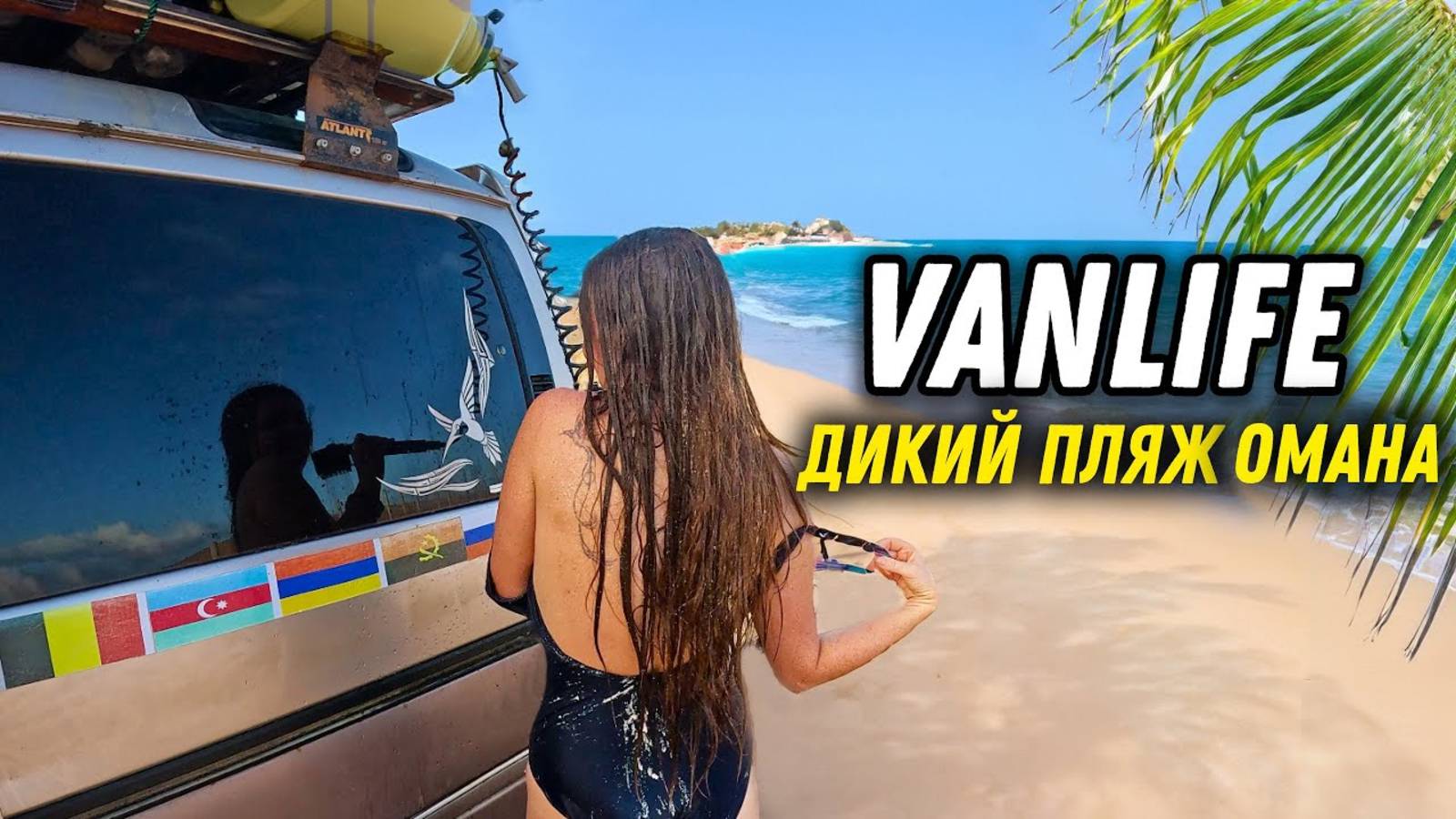 #54 Из Омана в Индию. Санкции против российского автодома. ШОК.