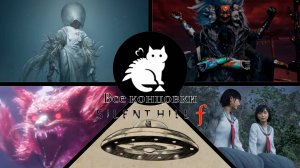 ★ Silent Hill f ★ - Все концовки [Русская озвучка]