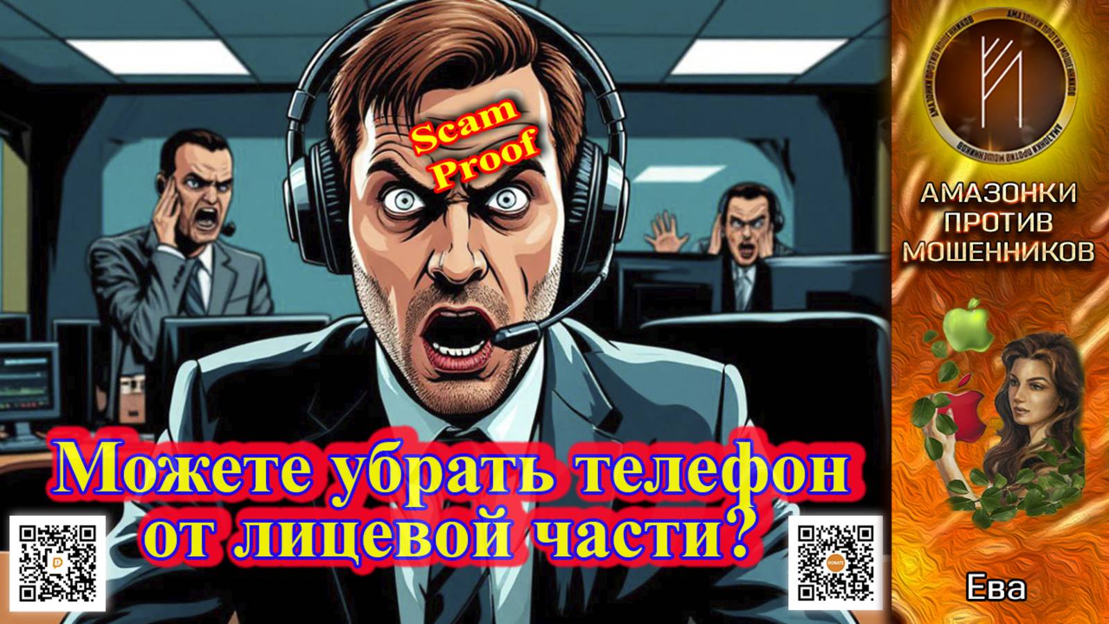 ЕВА. Сколько баллов IQ у звонилок? Телефонное мошенничество