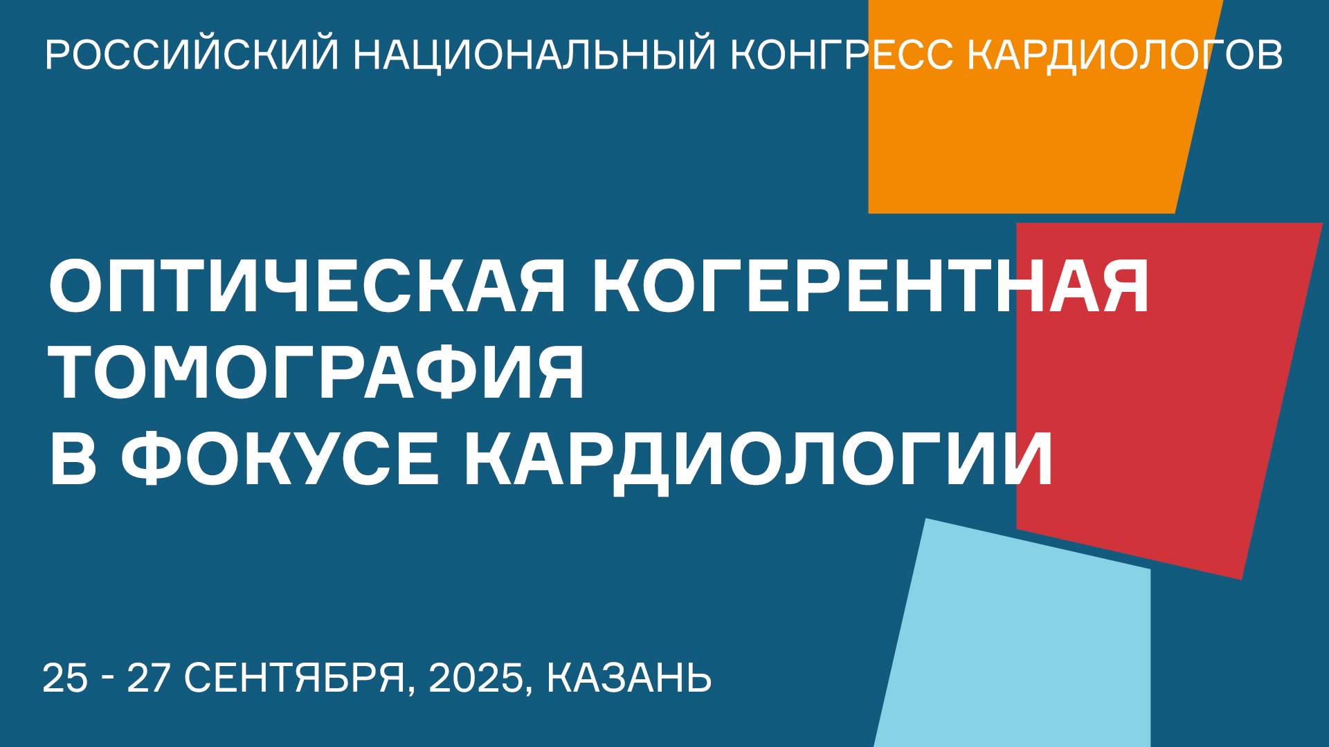 ОПТИЧЕСКАЯ КОГЕРЕНТНАЯ ТОМОГРАФИЯ В ФОКУСЕ КАРДИОЛОГИИ ОТ ВИЗУАЛИЗАЦИИ К ПОНИМАНИЮ ПАТОГЕНЕЗА КОРОНА смотреть онлайн