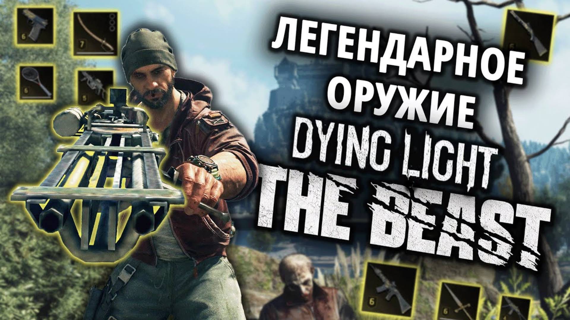 Dying Light: The Beast ➤ 4K ➤ Гайд по поиску Легендарного оружия смотреть онлайн