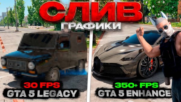 СЛИВ МОЕЙ ГРАФИКИ + FPS БУСТ \ GTA 5 RMRP на ENHANCED ВЕРСИИ \ ПОЛНОЕ СРАВНЕНИЕ и ГАЙД 🚀| RMRP