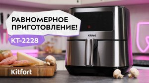 Аэрогриль Kitfort КТ-2228