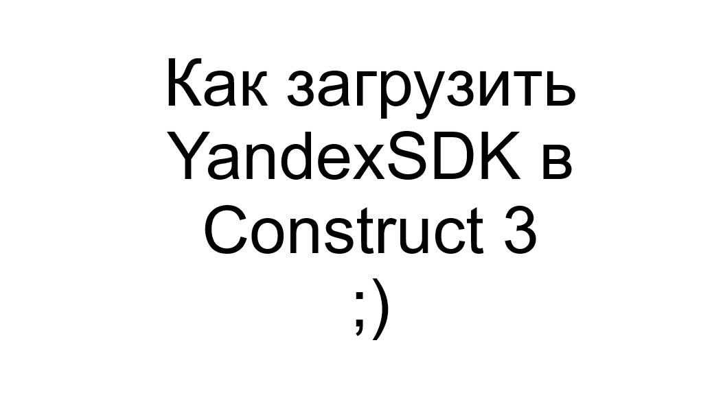Как загрузить YandexSDK в Construct 3 смотреть онлайн