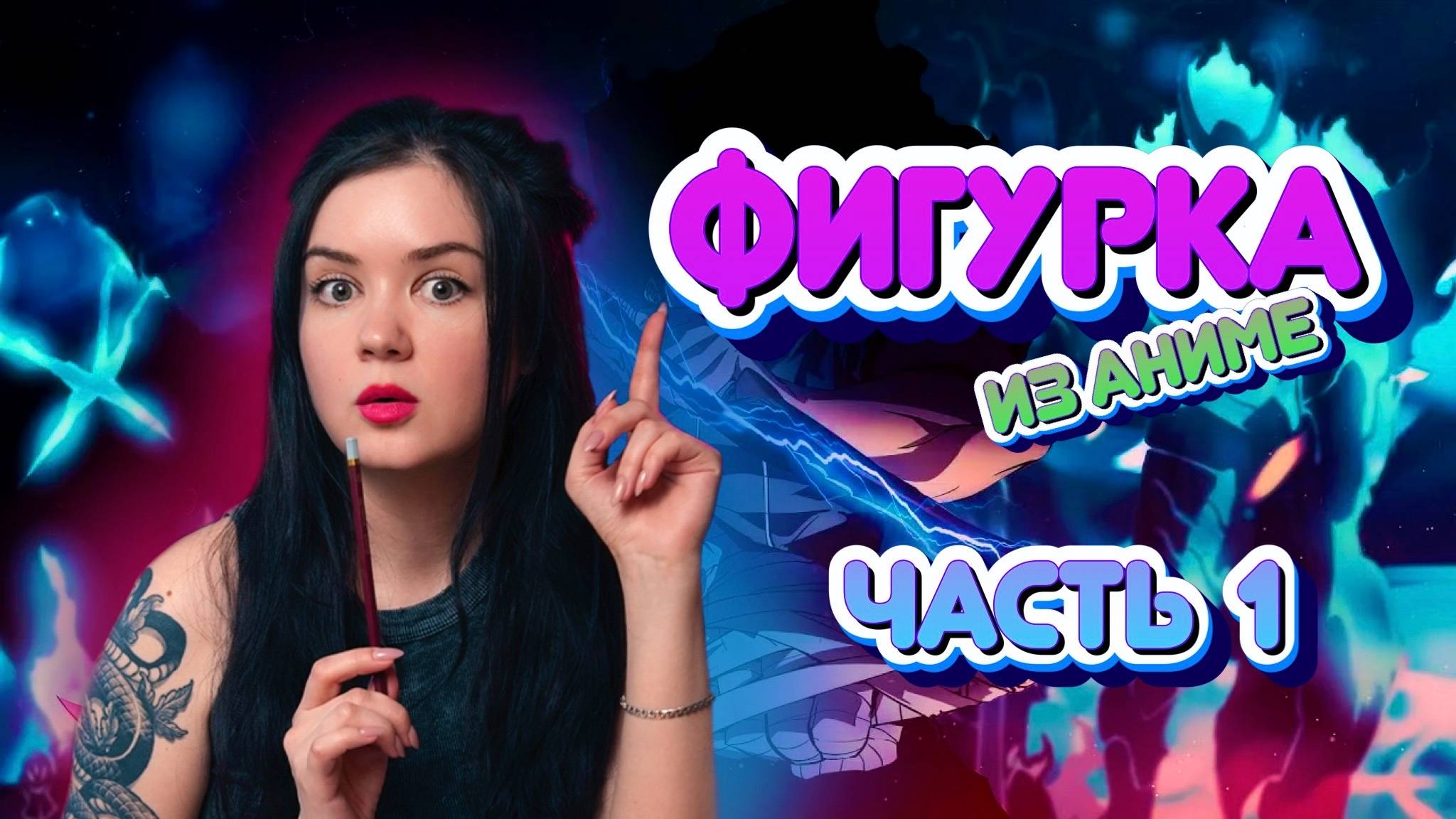 Фигурка Сон Джину из «Поднятие уровня в одиночку» | Распаковка и грунтовка | Часть 1