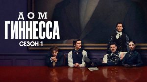 Дом Гиннесса - сезон 1 серия 3 (2025) House of Guinness