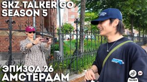 SKZ-TALKER GO Ep.26 АМСТЕРДАМ | 5 СЕЗОН | Stray Kids НА РУССКОМ