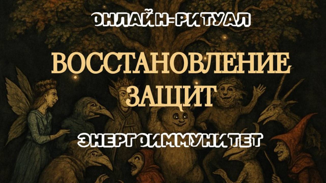 ВОССТАНОВЛЕНИЕ ВАШИХ ЗАЩИТ: ЭНЕРГОИММУНИТЕТ. ЧИСТКА 01.10.2025 смотреть онлайн