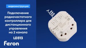 Подключение радиочастотного контроллера для дистанционного управления на 2 канала Feron LD313