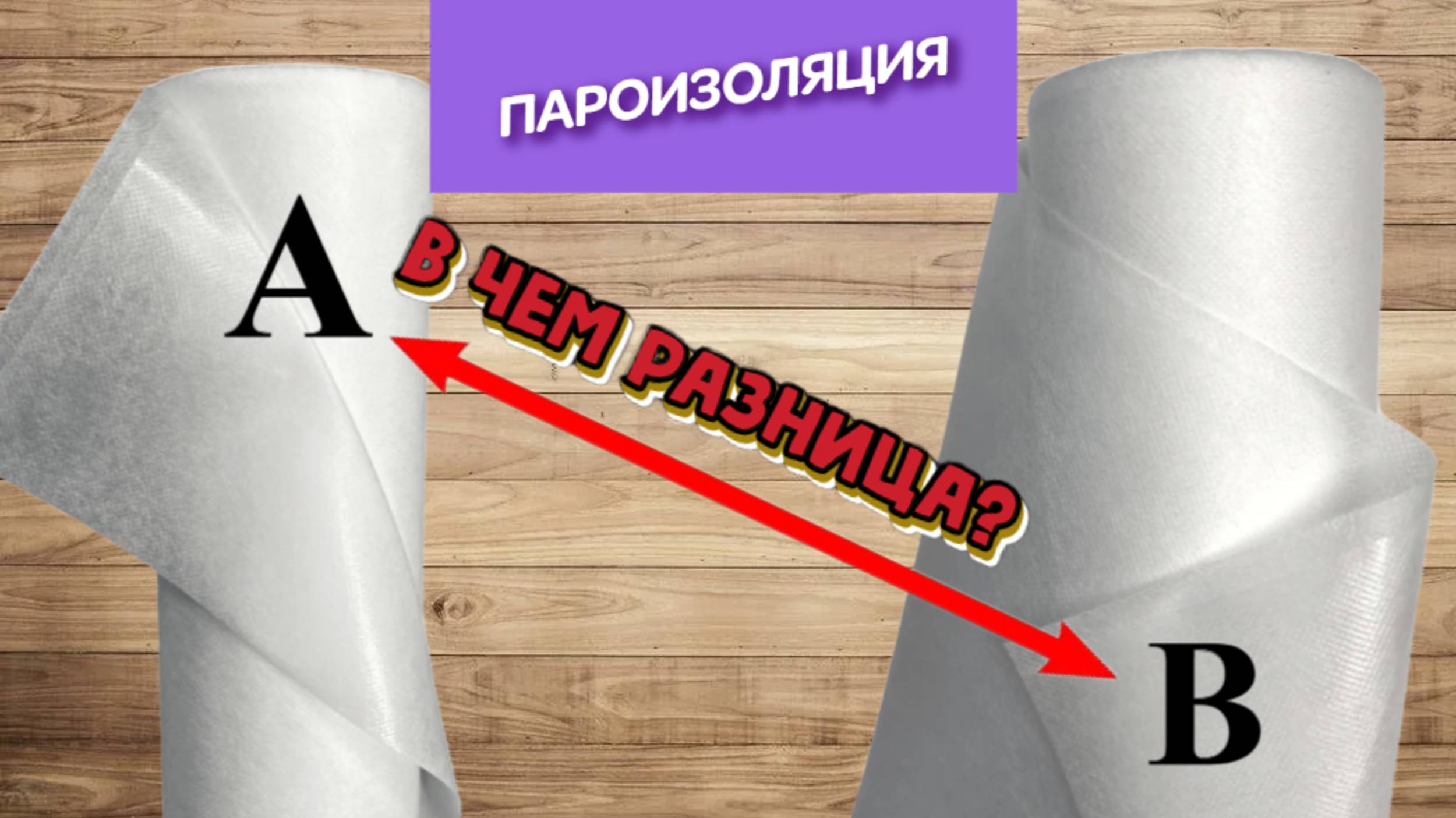 Пароизоляция В и А в чем разница? Ветрозащита для потолков, стен, крыши. Для чего А. Для чего В смотреть онлайн