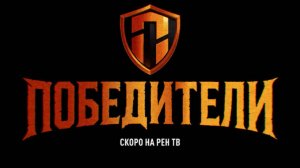 140 участников сойдутся в битве за главный приз шоу "Победители" на РЕН ТВ
