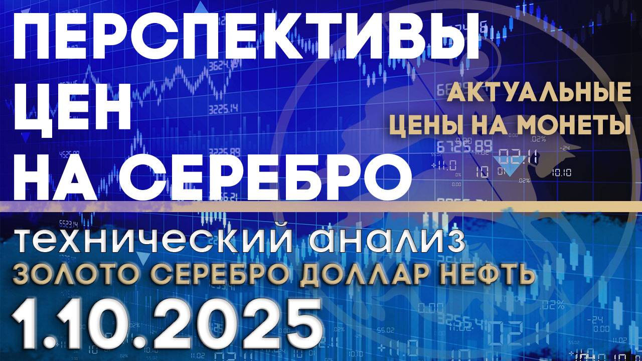 Оценка перспектив цен на серебро. Анализ рынка золота, серебра, нефти, доллара 01.10.2025 г смотреть онлайн