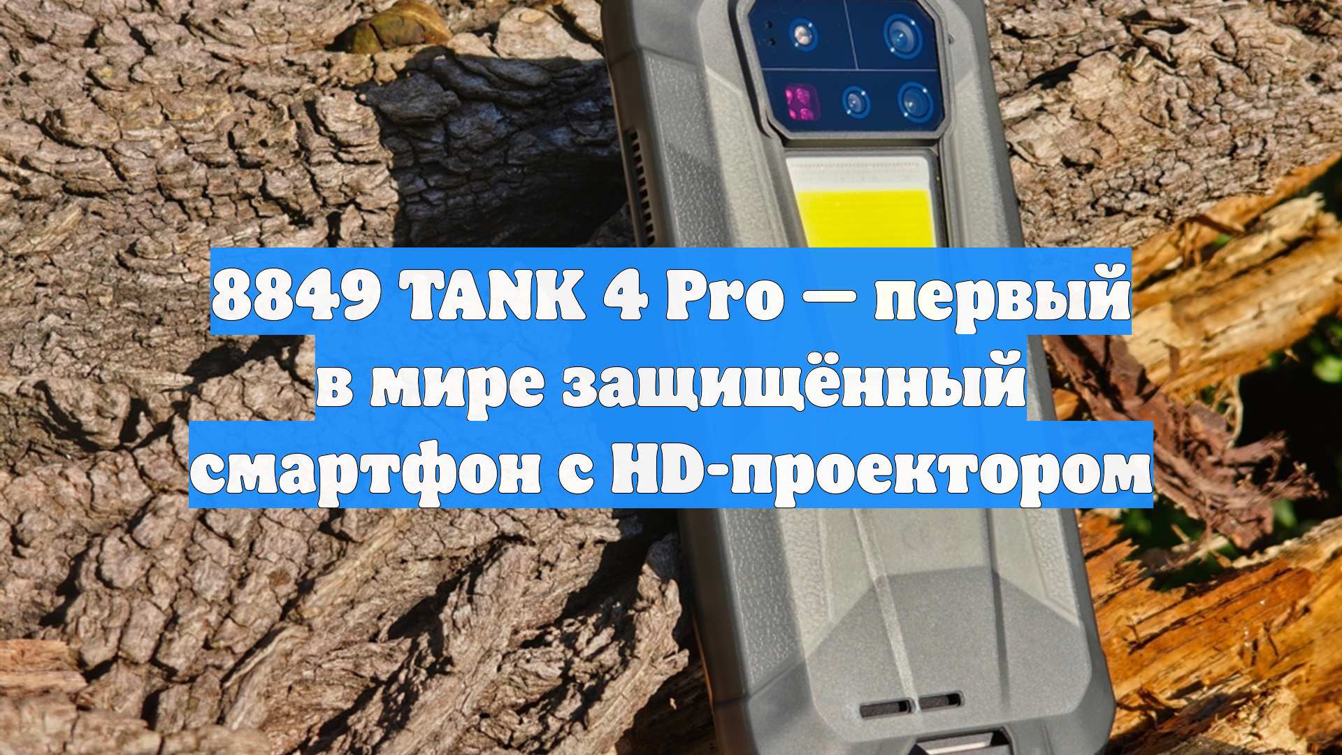 8849 TANK 4 Pro — первый в мире защищённый смартфон с HD-проектором