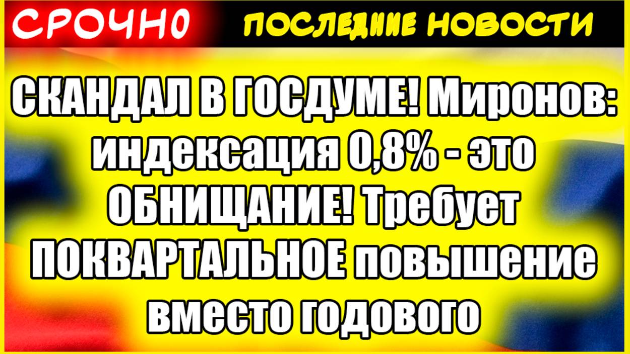 СКАНДАЛ В ГОСДУМЕ! Миронов индексация 0,8% - это ОБНИЩАНИЕ! Требует ПОКВАРТАЛЬНОЕ повышение вместо.. смотреть онлайн