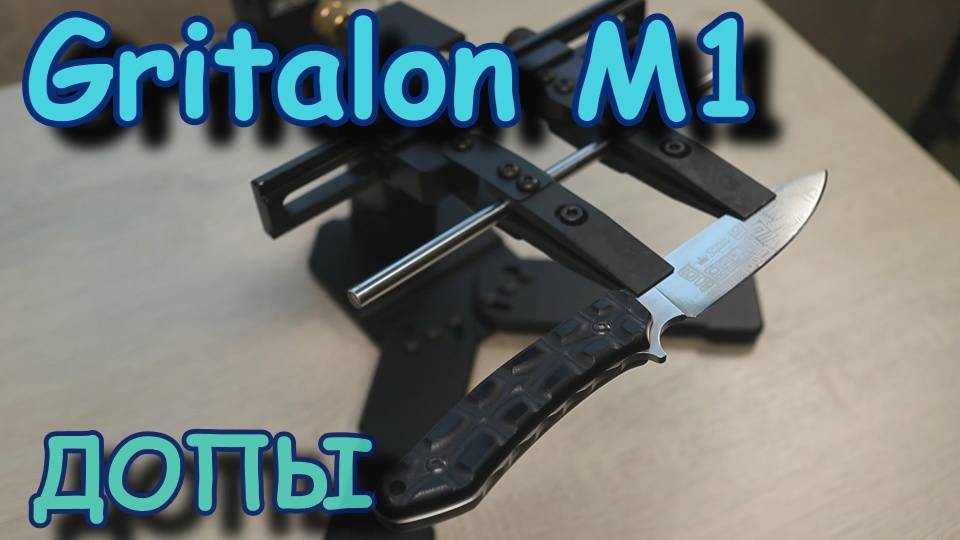Gritalon M1. Допы. Распаковка и обзор )))