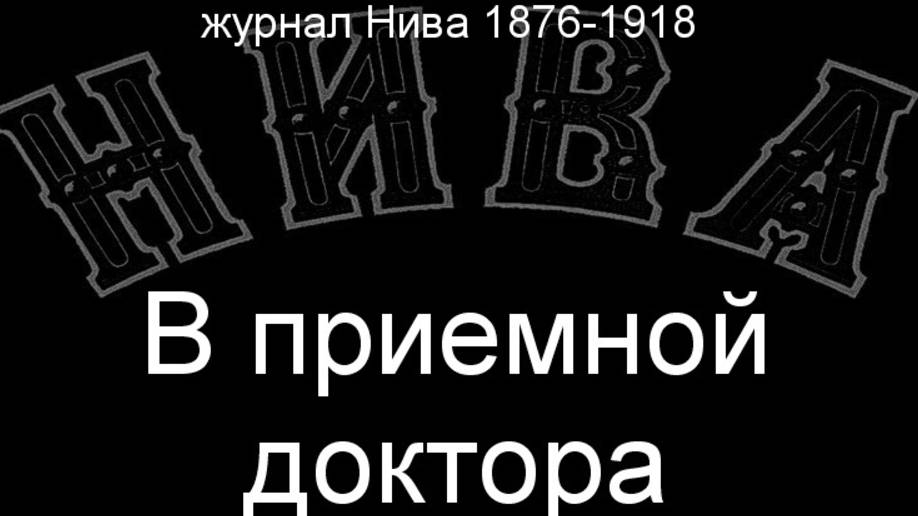 В приемной доктора. описание. журнал Нива 1876-1918 смотреть онлайн